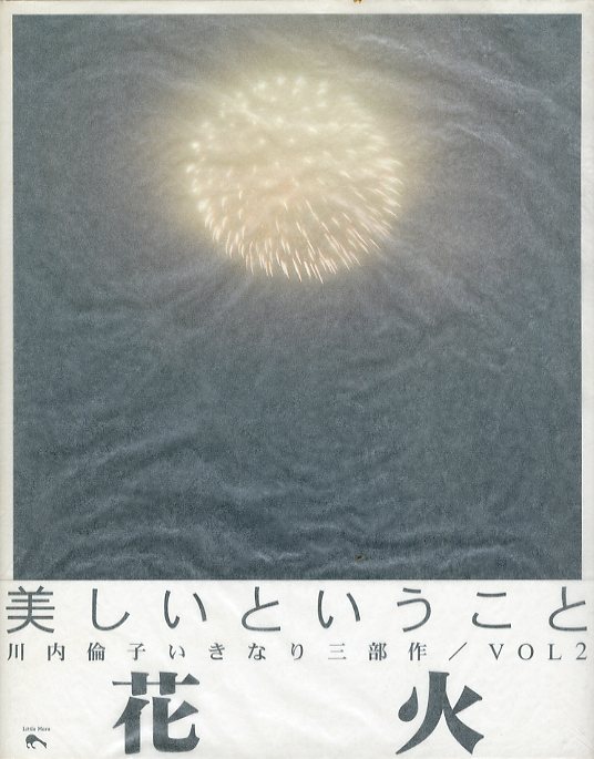 花火 / 川内倫子 | 小宮山書店 KOMIYAMA TOKYO | 神保町 古書