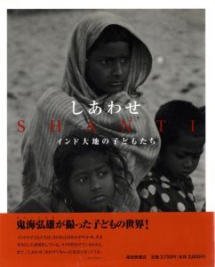 しあわせ　インド大地の子どもたち／鬼海弘雄（SHANTI／Hiroh Kikai)のサムネール