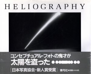／山崎博（HELIOGRAPHY／Hiroshi Yamazaki)のサムネール