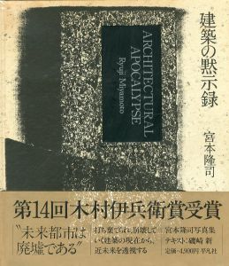 建築の黙示録／著：宮本隆司　文：磯崎新（ARCHITECTURAL APOCALYPSE／Author: Ryuji Miyamoto Text: Arata Isozaki)のサムネール