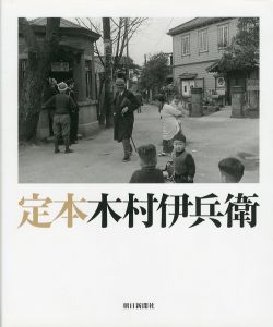 「定本　木村伊兵衛 / 著：木村伊兵衛　監修：田沼武能、金子隆一」画像1