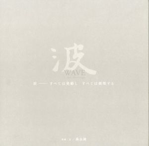 波　WAVE All things change／著：森永純（WAVE All things change／Author: Jun Morinaga)のサムネール