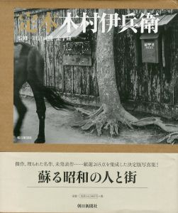 定本　木村伊兵衛 / 著：木村伊兵衛　監修：田沼武能、金子隆一