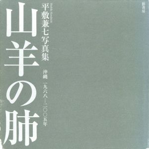 山羊の肺 沖縄 1968-2005のサムネール