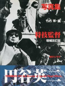 「写真集 特技監督 円谷英二 ［ 増補改訂版 ］ / 竹内博」画像1