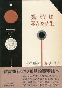 動物はみんな先生／筒井敬介 画・装丁：武井武雄（All animals are teacher／Keisuke Tsutsui, Illustration・Design: Takeo Takei)のサムネール