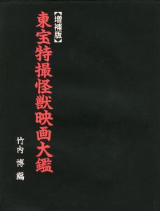 「東宝特撮怪獣映画大鑑【 増補版 】 / 竹内博」画像1