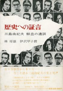 歴史への証言　三島由紀夫　鮮血の遺訓／林房雄、伊澤甲子麿（Testimony to history／Fusao Hayashi, Kinemaro Izawa)のサムネール