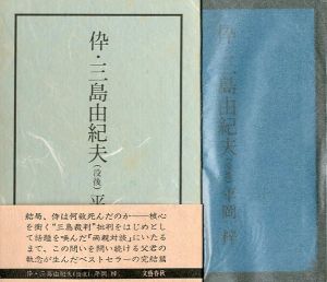 伜・三島由紀夫 《 没後 》のサムネール