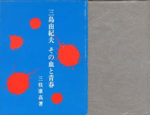 三島由紀夫　その血と青春／三枝康高（Yukio Mishima  Its blood and  youth／Yasuka  Saigusa)のサムネール