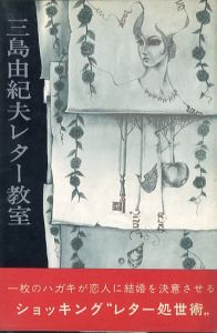 三島由紀夫レター教室のサムネール