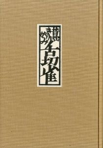 「昔咄きりがみ舌切雀 / 安野光雅」画像1