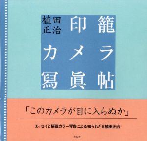 印籠カメラ寫眞帖のサムネール