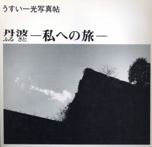 丹波（ふるさと）　私への旅のサムネール