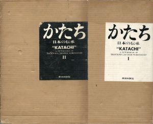 かたち　日本の伝承　1・2　全2冊揃／写真：岩宮武二　デザイン：早川良雄（