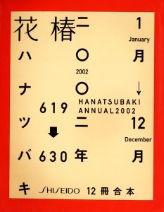 花椿 合本　1月号~12月号 No.619~630のサムネール