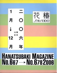 花椿 合本　1月号~12月号 No.667~678のサムネール