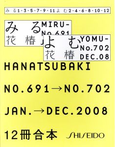 花椿 合本　1月号~12月号 No.691~702のサムネール