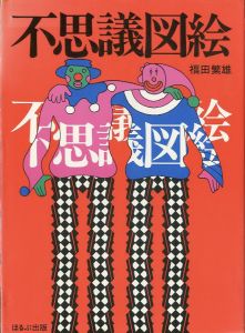 不思議図絵／福田繁雄（Fushigi Zue／Shigeo Fukuda)のサムネール