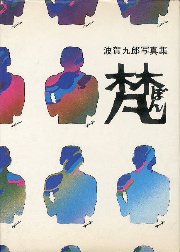 梵　波賀九郎 新しい到着 梵 メルカリ - 波賀九郎 アート・デザイン・音楽