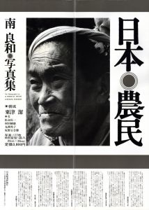 「南良和写真集　日本農民 / 写真：南良和　構成：粟津潔」画像5