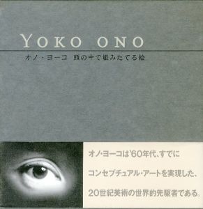 オノ・ヨーコ　頭の中で組みたてる絵／オノ・ヨーコ（ YOKO ONO INSTRUCTION PAINTINGS／Yoko Ono)のサムネール