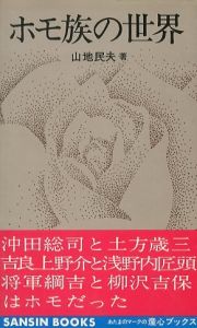 ホモ族の世界 / 著：山地民夫