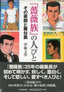 薔薇族の人びと その素顔と舞台裏 / 伊藤文學