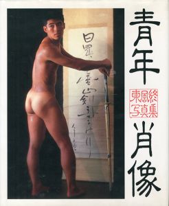 青年肖像 / 東風終