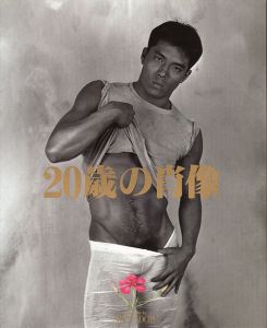 20歳の肖像 / 東風終(稲嶺啓一)