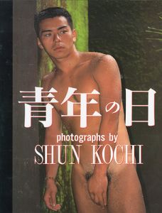 青年の日 / 写真：東風終