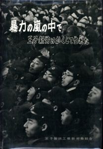 暴力の嵐の中で王子新労はかくして生まれたのサムネール