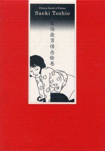 佐伯俊男情念絵巻／画：佐伯俊男　装丁：伊丹友広（Saeki Toshio: Picture Scroll of Pathos／Illustration: Saeki Toshio　Design: Tomihiro Itami)のサムネール