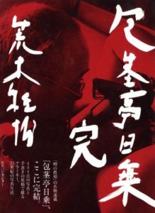 包茎亭日乗　完 / 荒木経惟