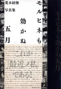 モルヒネも効かぬ五月／荒木経惟（May when morphine doesn't work／Nobuyoshi Araki)のサムネール