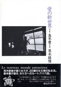 愛の新世界 / 文：島本慶　写真：荒木経惟