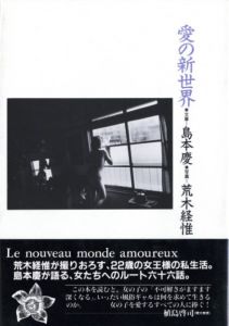 愛の新世界／文：島本慶　写真：荒木経惟（／Text: Kei Shimamoto　Photo: Nobuyoshi Araki)のサムネール