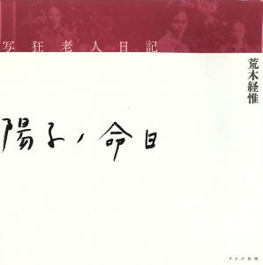 写狂老人日記　陽子ノ命日のサムネール