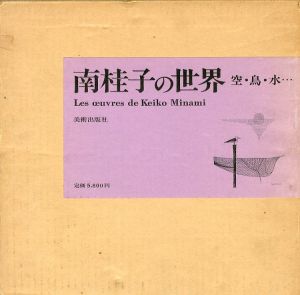 「南桂子の世界―空・鳥・水… / 南桂子　詩: 谷川俊太郎　文: 曽根元吉　宮脇藍子」画像2