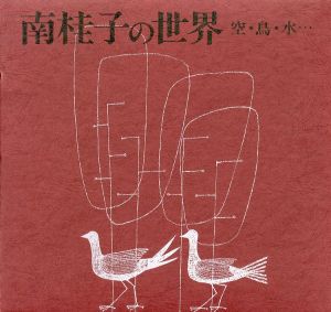 「南桂子の世界―空・鳥・水… / 南桂子　詩: 谷川俊太郎　文: 曽根元吉　宮脇藍子」画像1