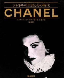 シャネルの生涯とその時代《普及版》のサムネール
