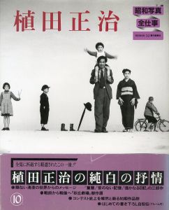 「昭和写真・全仕事 / 秋山庄太郎、白川義員、林忠彦、大竹省二 、土門拳、緑川洋一、三木淳、中村正也、奈良原一高、植田正治、白籏史朗、稲村隆正、前田真三、入江泰吉、東松照明」画像7