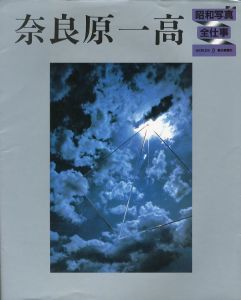 「昭和写真・全仕事 / 秋山庄太郎、白川義員、林忠彦、大竹省二 、土門拳、緑川洋一、三木淳、中村正也、奈良原一高、植田正治、白籏史朗、稲村隆正、前田真三、入江泰吉、東松照明」画像3