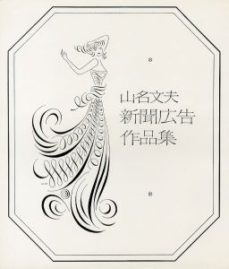 「山名文夫 新聞広告作品集 / 山名文夫」画像1