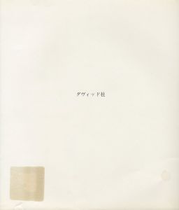 「山名文夫 新聞広告作品集 / 山名文夫」画像2