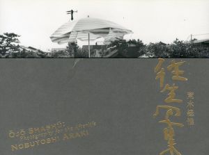 往生写集 / 荒木経惟
