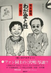 わが愛と性　荒木経惟×田辺聖子／荒木経惟（MY LOVE & SEX  NOBUYOSHI ARAKI & SEIKO TANABE／Nobuyoshi Araki)のサムネール