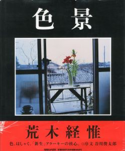 色景／荒木経惟　序文：谷川俊太郎（Shiki kei／Nobuyoshi Araki　Foreword: Shuntaro Tanikawa)のサムネール