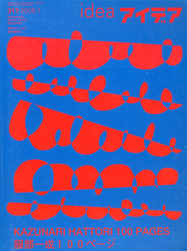 アイデア 2006.7 [ 服部一成 100ページ ] 通巻317号 / 特集：服部一成 | 小宮山書店 KOMIYAMA TOKYO | 神保町  古書・美術作品の販売、買取