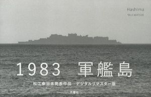 Hashima／松江泰治（Hashima／Taiji Matsue)のサムネール